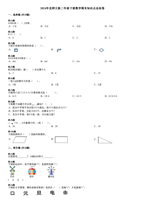 2024年北师大版二年级下册数学期末知识点总结卷