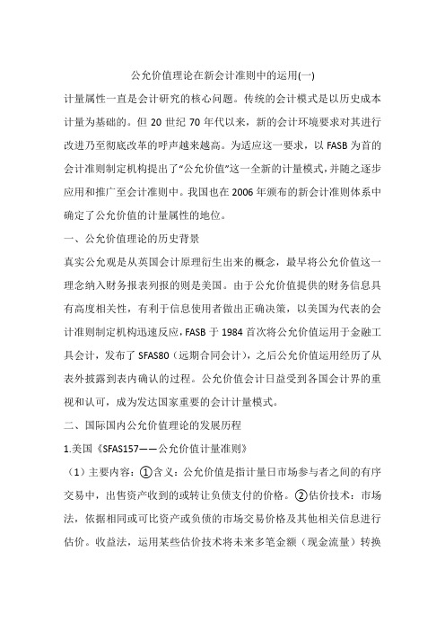 公允价值理论在新会计准则中的运用(一)