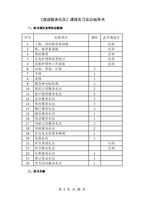 旅游服务礼仪课程实习实训指导书