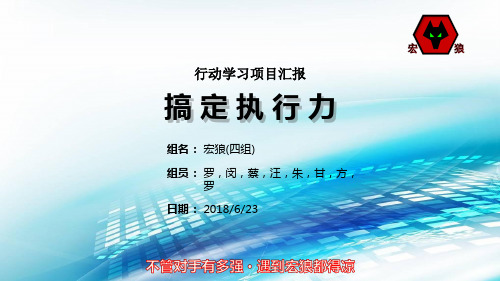 行动学习汇报_搞定执行力(PPT34页)