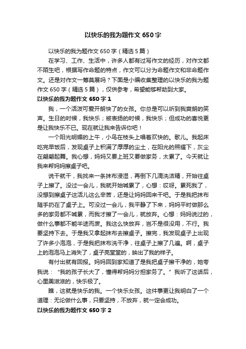 以快乐的我为题作文650字（精选5篇）