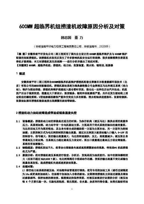 600MW超临界机组捞渣机故障原因分析及对策