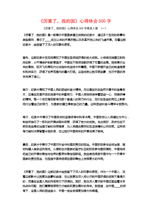 《厉害了,我的国》心得体会500字3篇