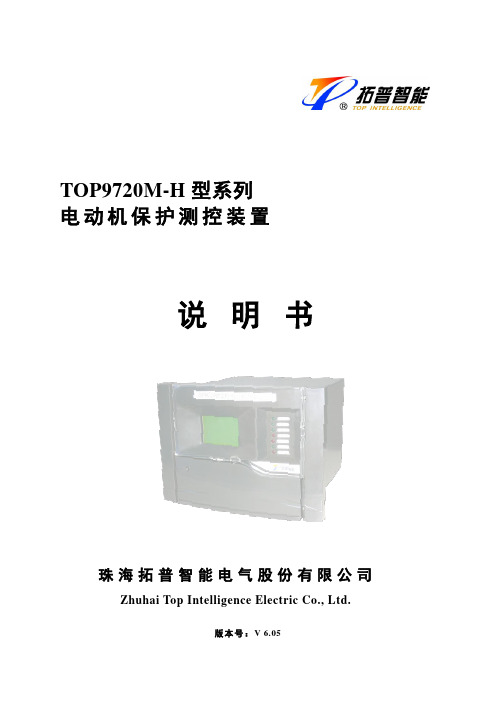 TOP9720M-H型系列电动机保护测控装置说明书-6.05版