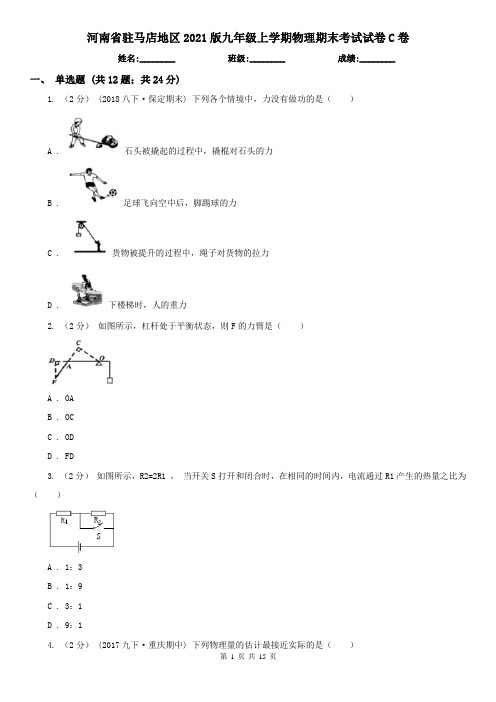 河南省驻马店地区2021版九年级上学期物理期末考试试卷C卷