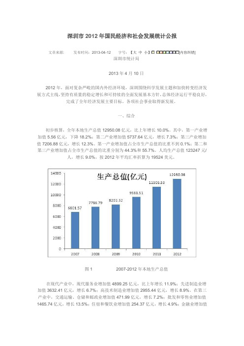 深圳市2012年国民经济和社会发展统计公报