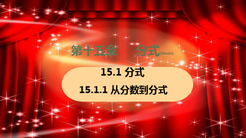 八年级数学上册 第十五章 分式 15.1 分式 15.1.1 从分数到分式教学课件