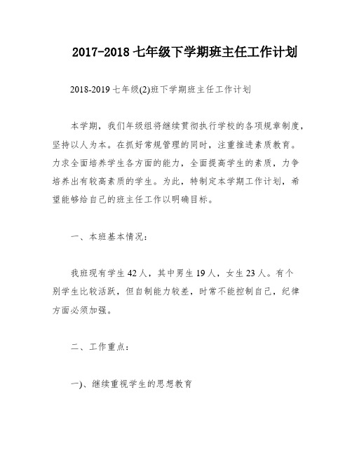 2017-2018七年级下学期班主任工作计划