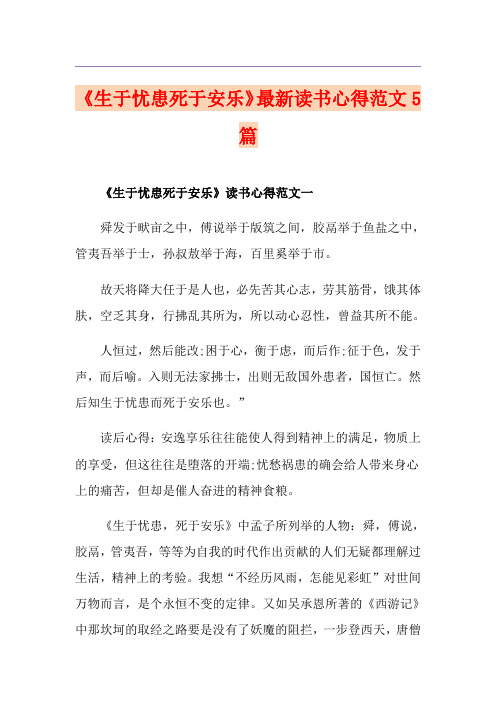 《生于忧患死于安乐》最新读书心得范文5篇