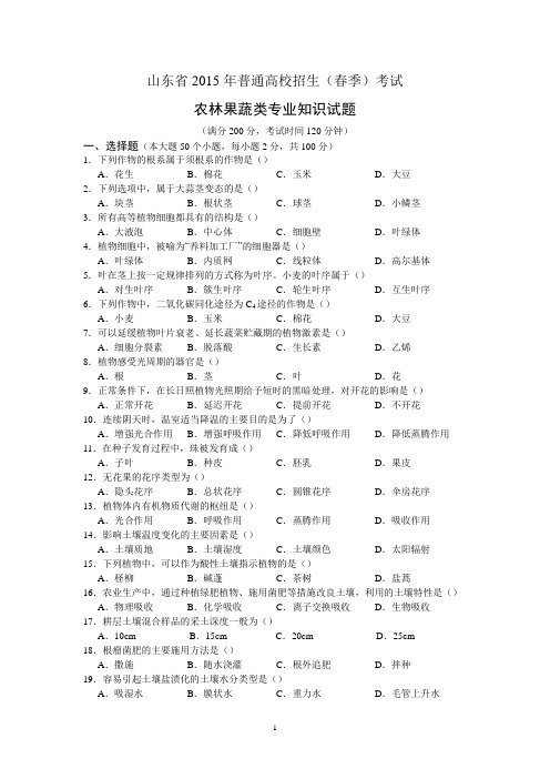 15年山东春季高考农林果蔬类专业知识试题