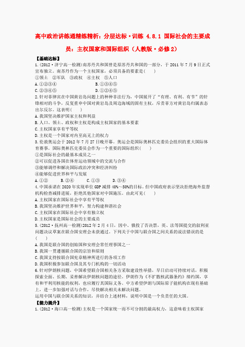 2014高一政治:4.8.1《国际社会的主要成员主权国家和国际组织分层》达标训练(新人教版)必修2