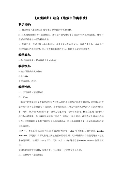 《康康舞曲》选自《地狱中的奥菲欧》教案