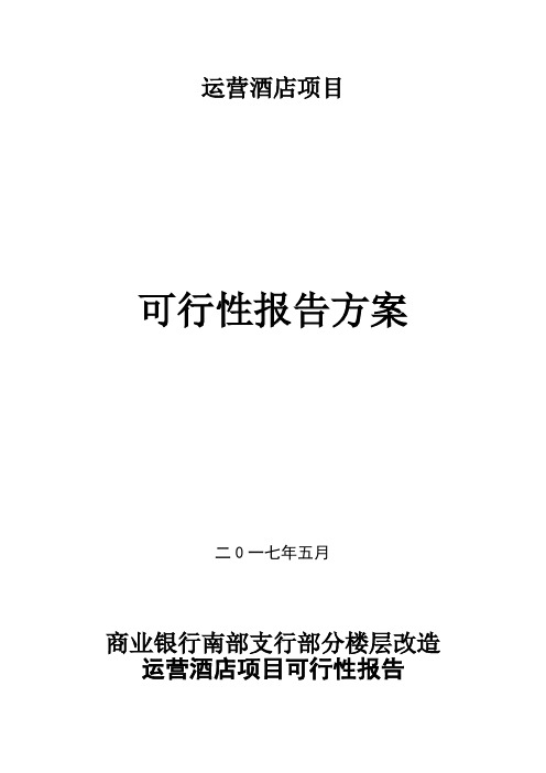 部分楼层改建酒店可行性报告