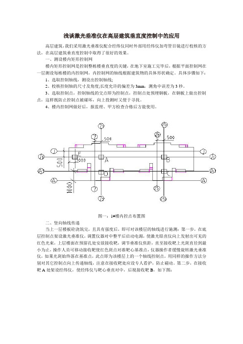 浅谈激光垂准仪在高层建筑垂直度控制中的应用