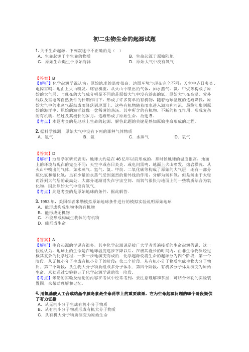 初二生物生命的起源试题
