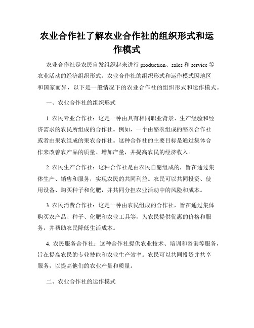 农业合作社了解农业合作社的组织形式和运作模式