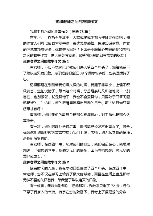 我和老师之间的故事作文（精选76篇）