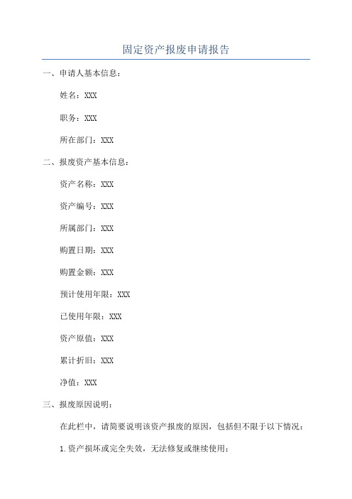 固定资产报废申请报告