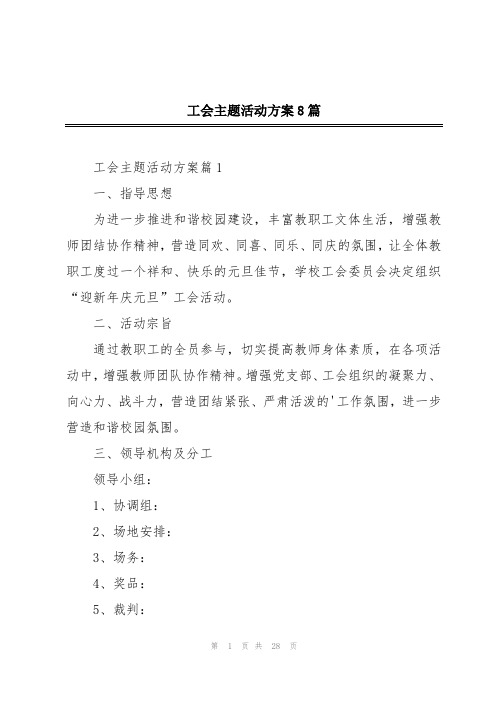 工会主题活动方案8篇