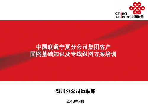 集团客户固网基础知识及专线组网方案培训课件