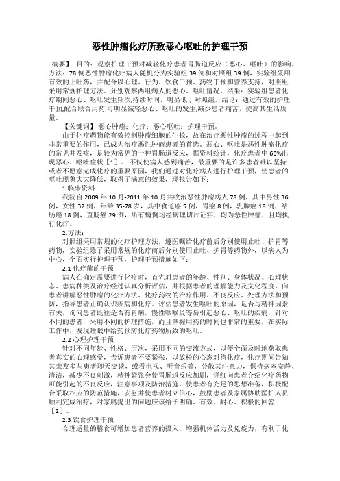 恶性肿瘤化疗所致恶心呕吐的护理干预