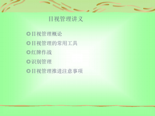 目视管理讲义33页