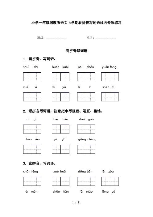 小学一年级湘教版语文上学期看拼音写词语过关专项练习