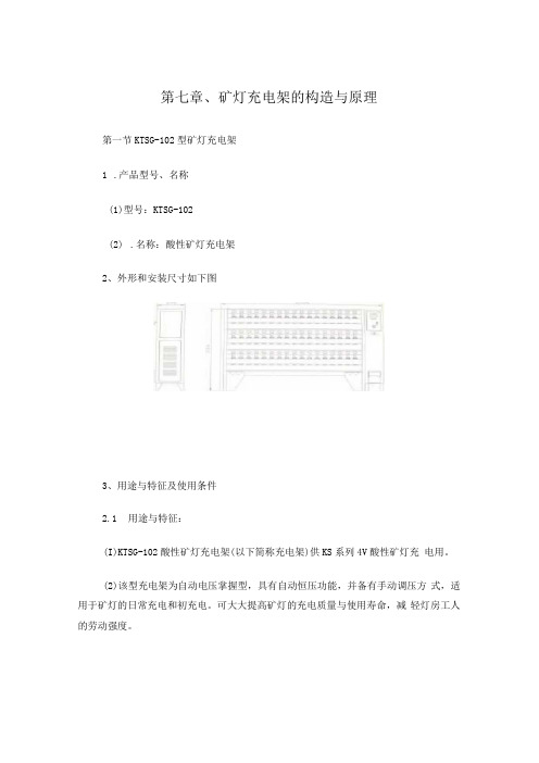 、矿灯充电架的结构与原理