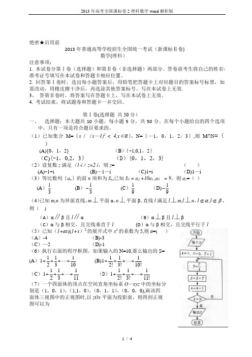 2013年高考全国课标卷2理科数学word解析版