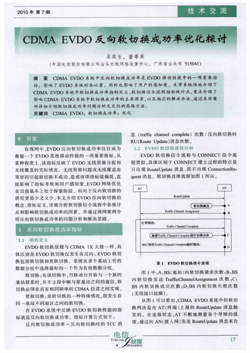 CDMA EVDO反向软切换成功率优化探讨