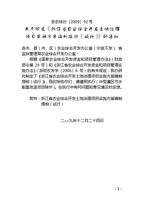 《浙江省农业综合开发土地治理项目实施方案编制提纲(试行)》