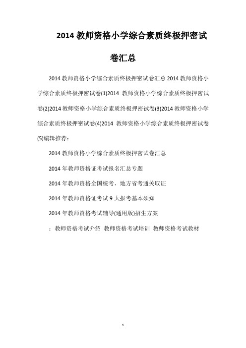 2014教师资格小学综合素质终极押密试卷汇总