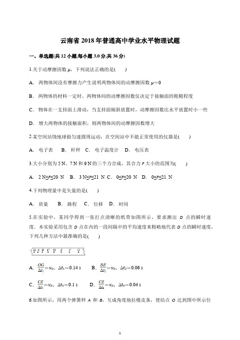 云南省2018年高中学业水平考试物理模拟试题(后附答案)