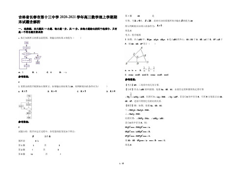 吉林省长春市第十三中学2020-2021学年高三数学理上学期期末试题含解析