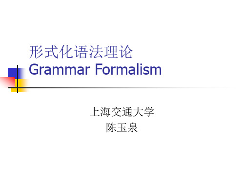 自然语言理解-形式化句法理论