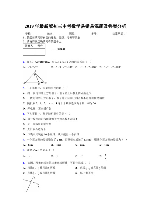 2019年最新版初三中考数学易错易混题及答案分析5572526