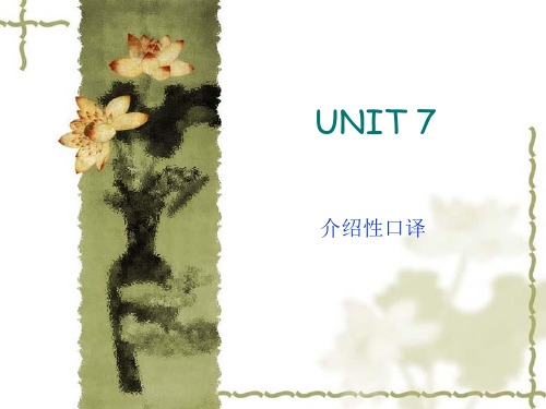 Unit 7 介绍性口译