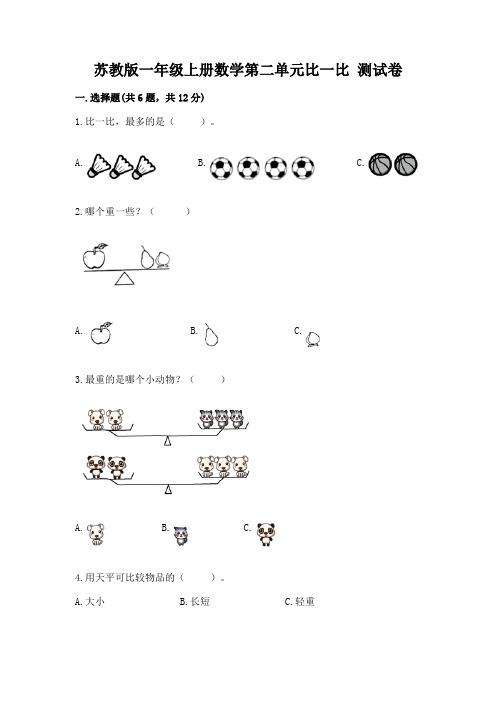 苏教版一年级上册数学第二单元比一比-测试卷(考点精练)