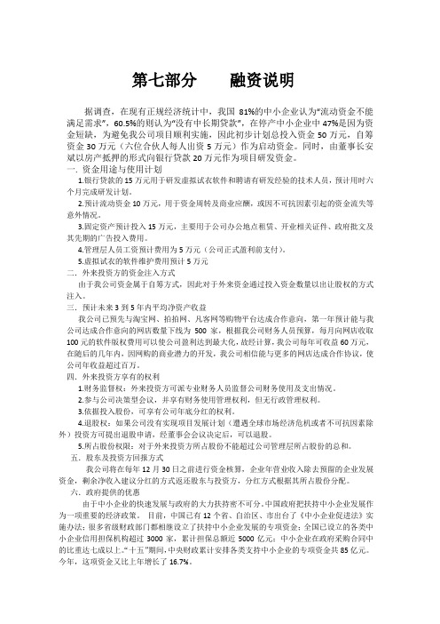 融资说明及财务计划