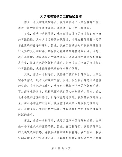 大学兼职辅导员工作经验总结