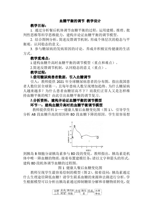 3.2血糖平衡的调节(教学设计)—高二上学期生物人教版选择性必修1