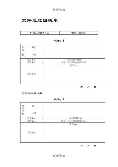 文件送达回执单之欧阳学创编