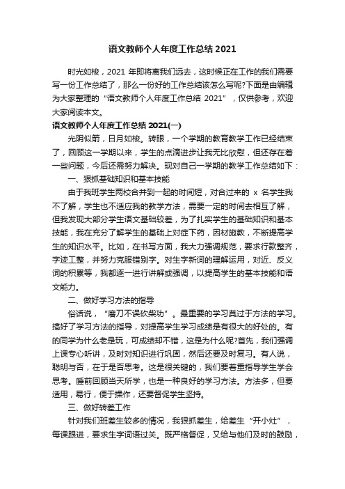 语文教师个人年度工作总结2021