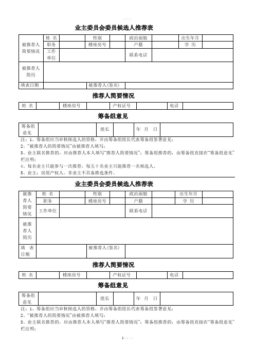 业主委员会委员候选人推荐表52167