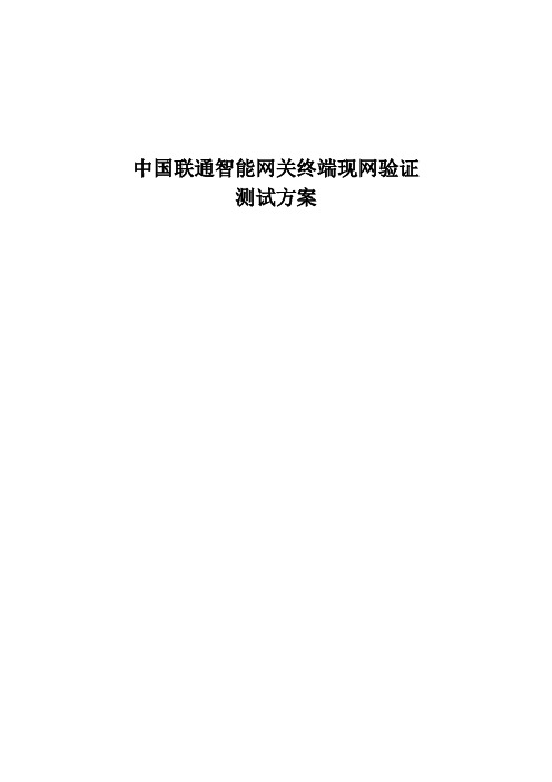 中国某通智能网关终端现网验证测试方案