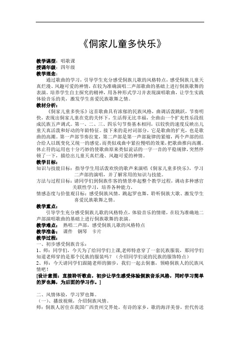 小学音乐_侗家儿童多快乐教学设计学情分析教材分析课后反思