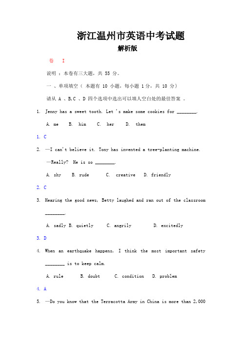 浙江省温州市中考英语试题解析