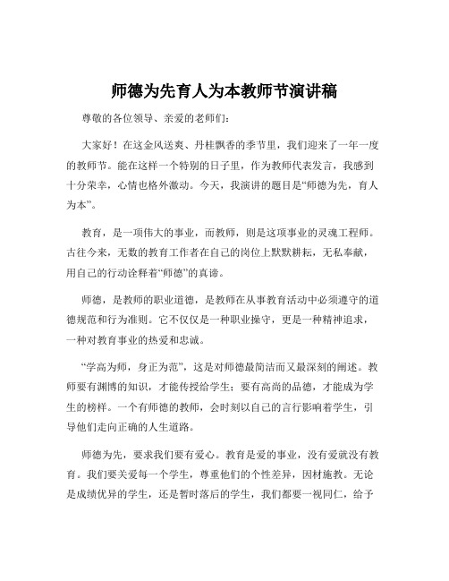 师德为先育人为本教师节演讲稿