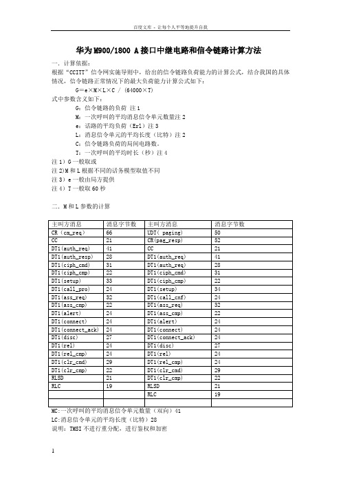 A接口中继电路和信令链路的计算方法