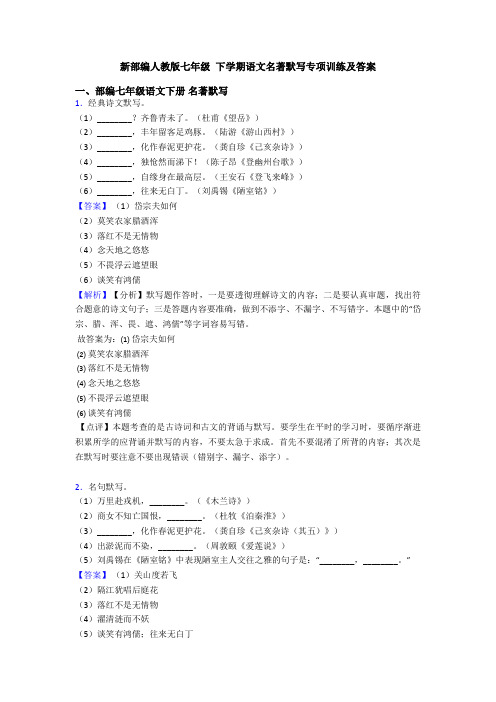 新部编人教版七年级 下学期语文名著默写专项训练及答案